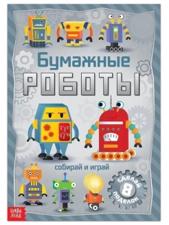 Книга А4 "Бумажные роботы",8поделок(вырезай и играй) 20 стр. 5231234