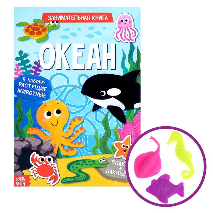 Активити книга с растущей игрушкой 12 стр. "Океан"   3721386