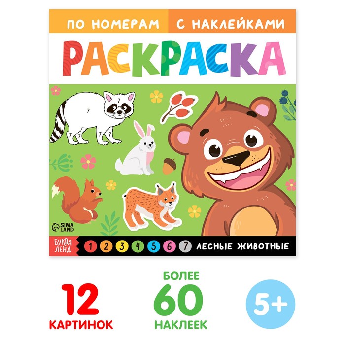Раскраска по номерам с наклейками 60шт 25*25 "Лесные животные", 16 стр.   7088509