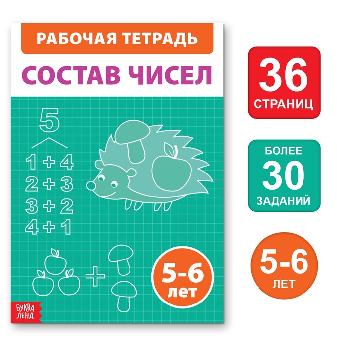 Книга обучающая "Состав чисел", 36 стр. 9515115