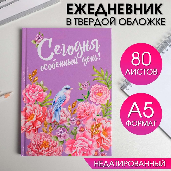 Ежедневник в твёрдой обложке недатированный А5 80л "Сегодня особенный день" 1814793