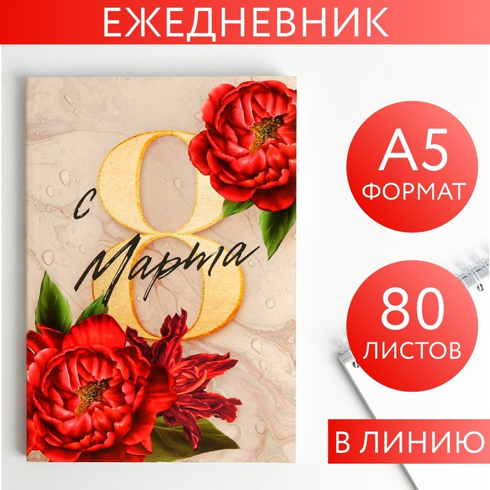 Ежедневник в тонкой обложке недатированный А5 80л "С 8 марта пионы красные"  5351935