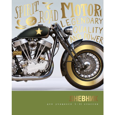 Дневник интегральный переплет 1-11 классы BG "Moto-Gold",ламинация мат.тисение галораф.фольгой 4887