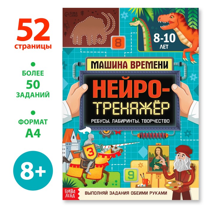 Книга А4 "Нейротренажёр", 52 стр.,более50 заданий, 8+  9358695