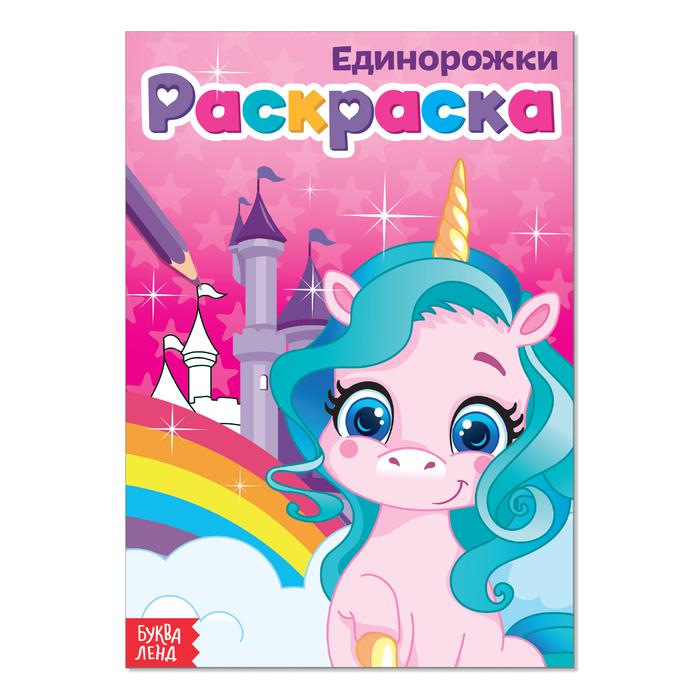 Раскраска А5  Единорожки,с12,(БукваЛенд)