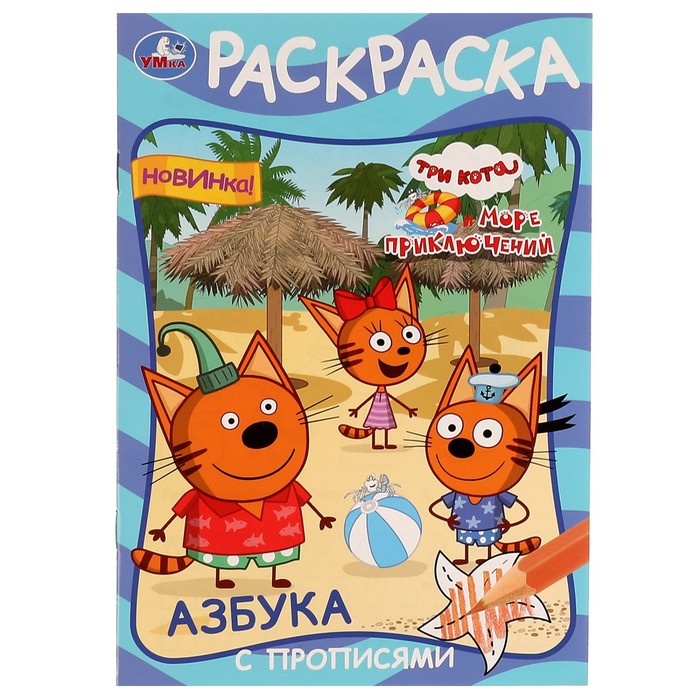 Раскраска А5 Азбука. Прописи "Три кота и море приключений" 8стр(Умка) 9445106