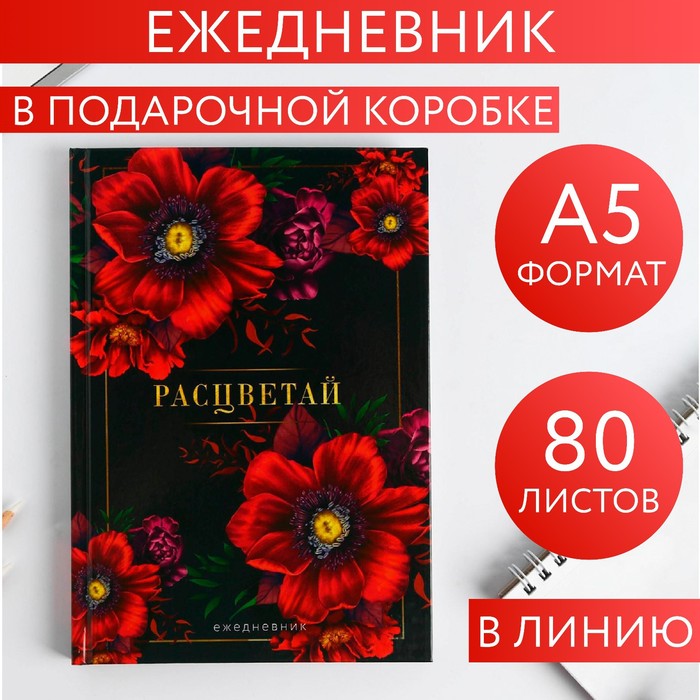 Ежедневник в подарочной коробке. Твердая обложка А5, 80л "В этот весенний день",в линию 5351898