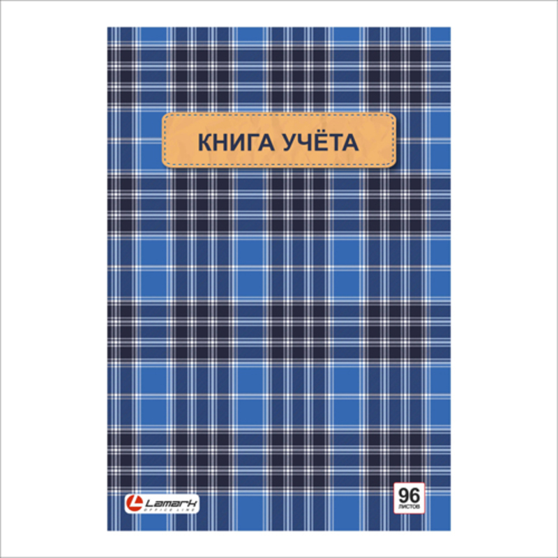 Книга амбарная А4  96л твердая обложка LAMARK ламинация,клетка синяя