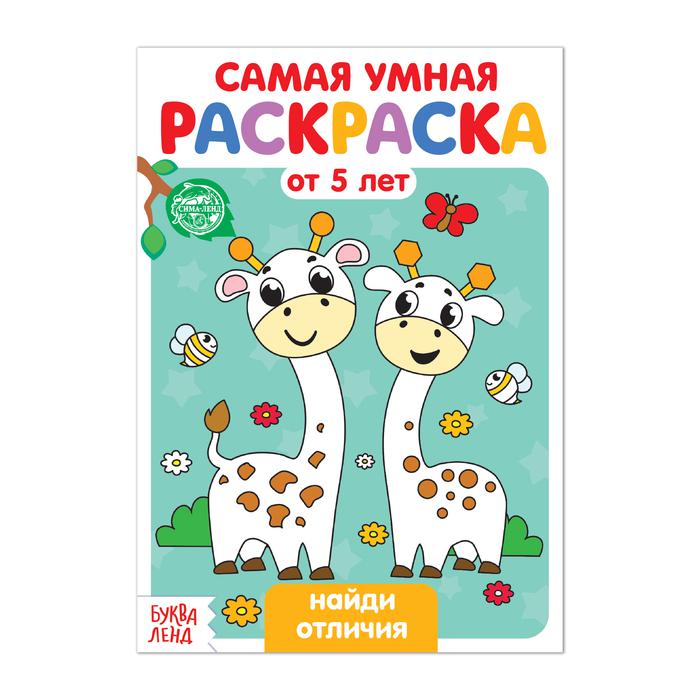 Раскраска А5 САМАЯ УМНАЯ от 5лет Найди отличия,с12,(БукваЛенд)