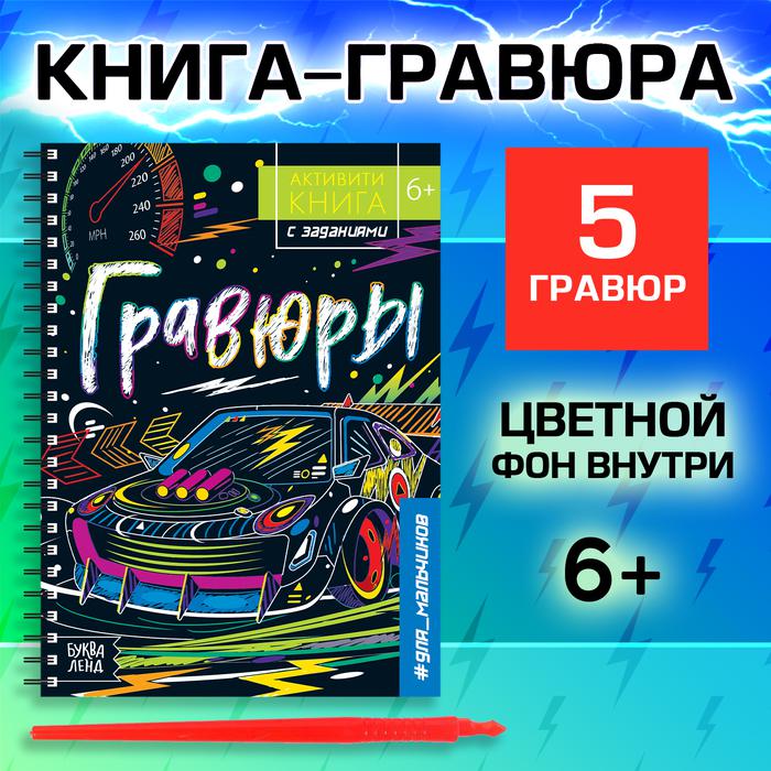 Активити книга с заданиями "Гравюры. Для мальчиков", 12 стр.   5306589