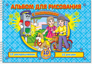 Раскраска-альбом 10л."Правила Дорожного движения" на спирали 