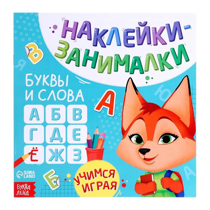 Книга с наклейками занималки "Буквы и слова"  12 стр. 3362252