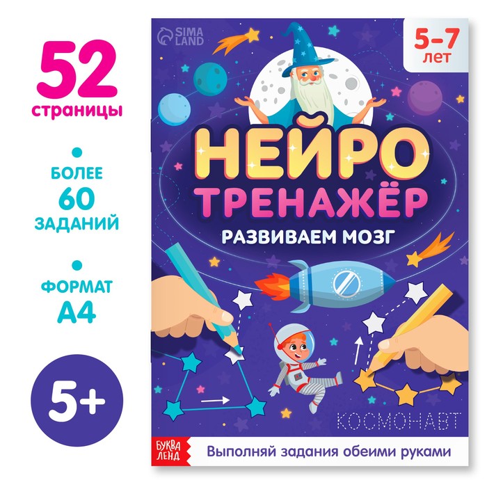 Книга А4 "Нейротренажёр", 52 стр.,более 60 заданий, 5+ 9358694