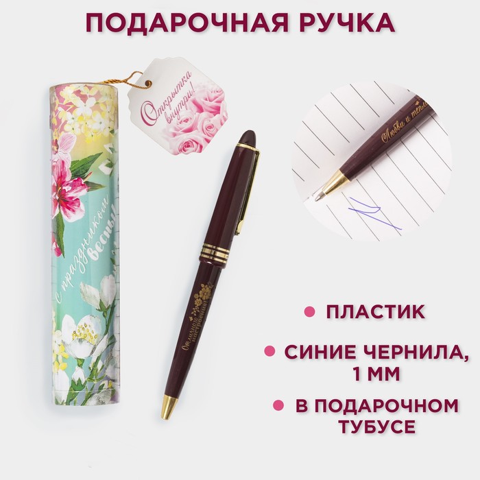Ручка сувенирная в тубусе "С праздником весны", 2372647