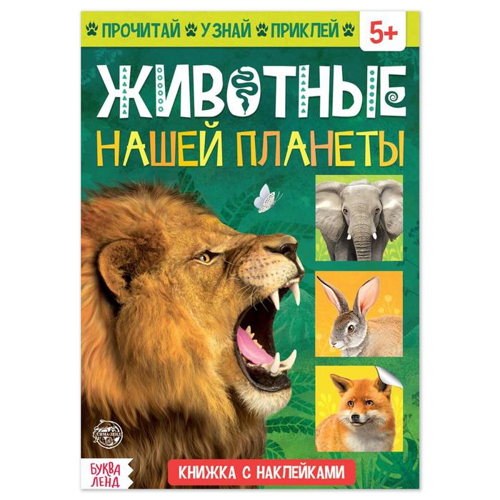 Книга А5 с наклейками "Животные нашей планеты", 16 стр.,5+,5526593