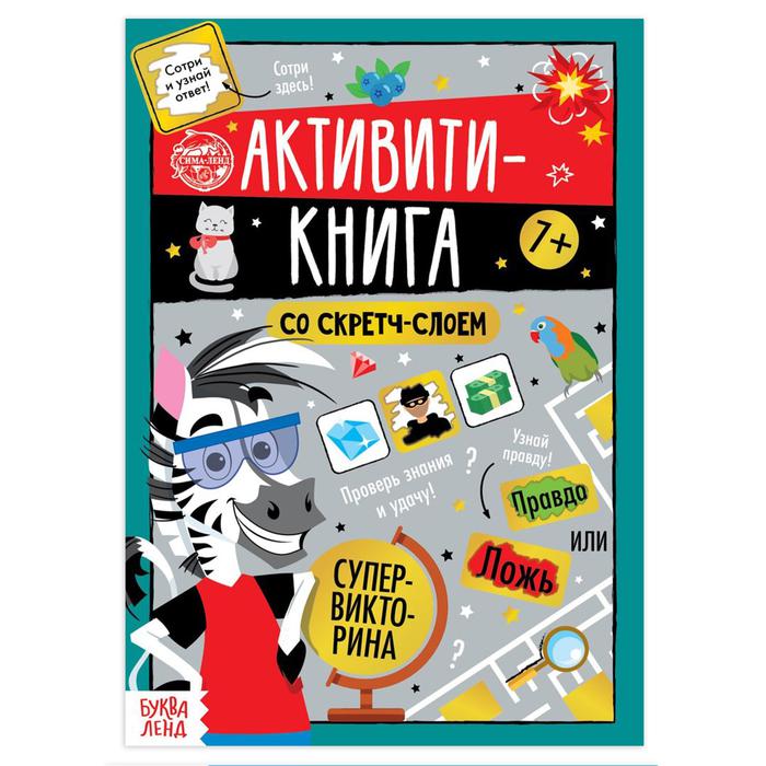 Активити книга со скретч- слоем "Супервикторина", 12 стр.   5299173
