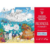 Раскраска плакат А1 HATBER 820*580мм  На дне морском 22389