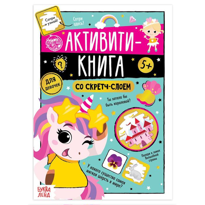 Активити книга со скретч- слоем "Для девочек", 12 стр.    5299171