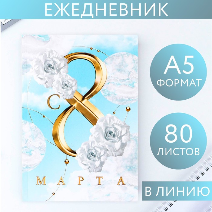 Ежедневник в тонкой обложке недатированный А5 80л  "С 8 Марта БЕЛЫЕ РОЗЫ" 9177830