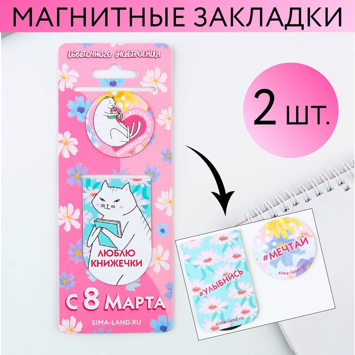 Закладка магнитная 2шт. "С 8 марта" 9175788