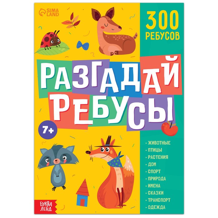 Книга А4 "Разгадай ребусы", 44 стр.,300 ребусов,7+ 9244738