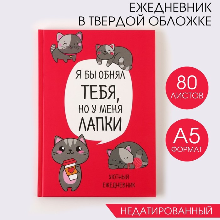 Ежедневник в твёрдой обложке недатированный А5 80л  "Котик. Серия для тех у кого лапки" 7039296