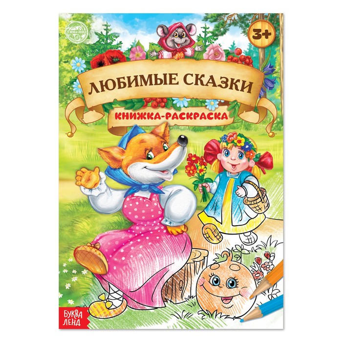 Раскраска А4 "Любимые сказки" 16стр. 1337380