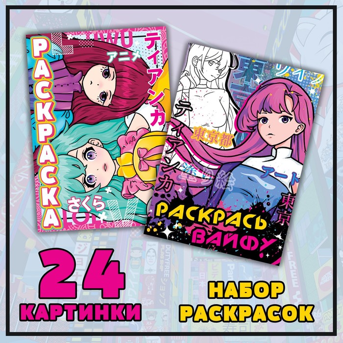 Раскраска А5 "Мир Аниме",набор 2 шт,24картинки,16 стр,12+, 9437372