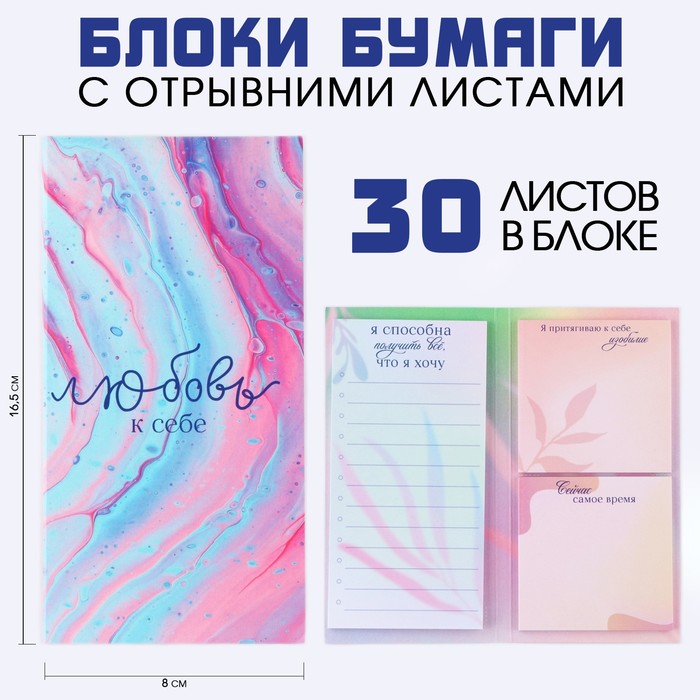 Блоки бумаги с отрывными листами, 3 блока по 30 листов «Любовь к себе»9823234