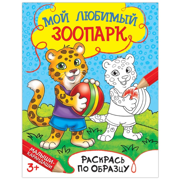 Раскраска А5 "Мой любимый зоопарк",по образцу,12 стр.,3+ 1572805