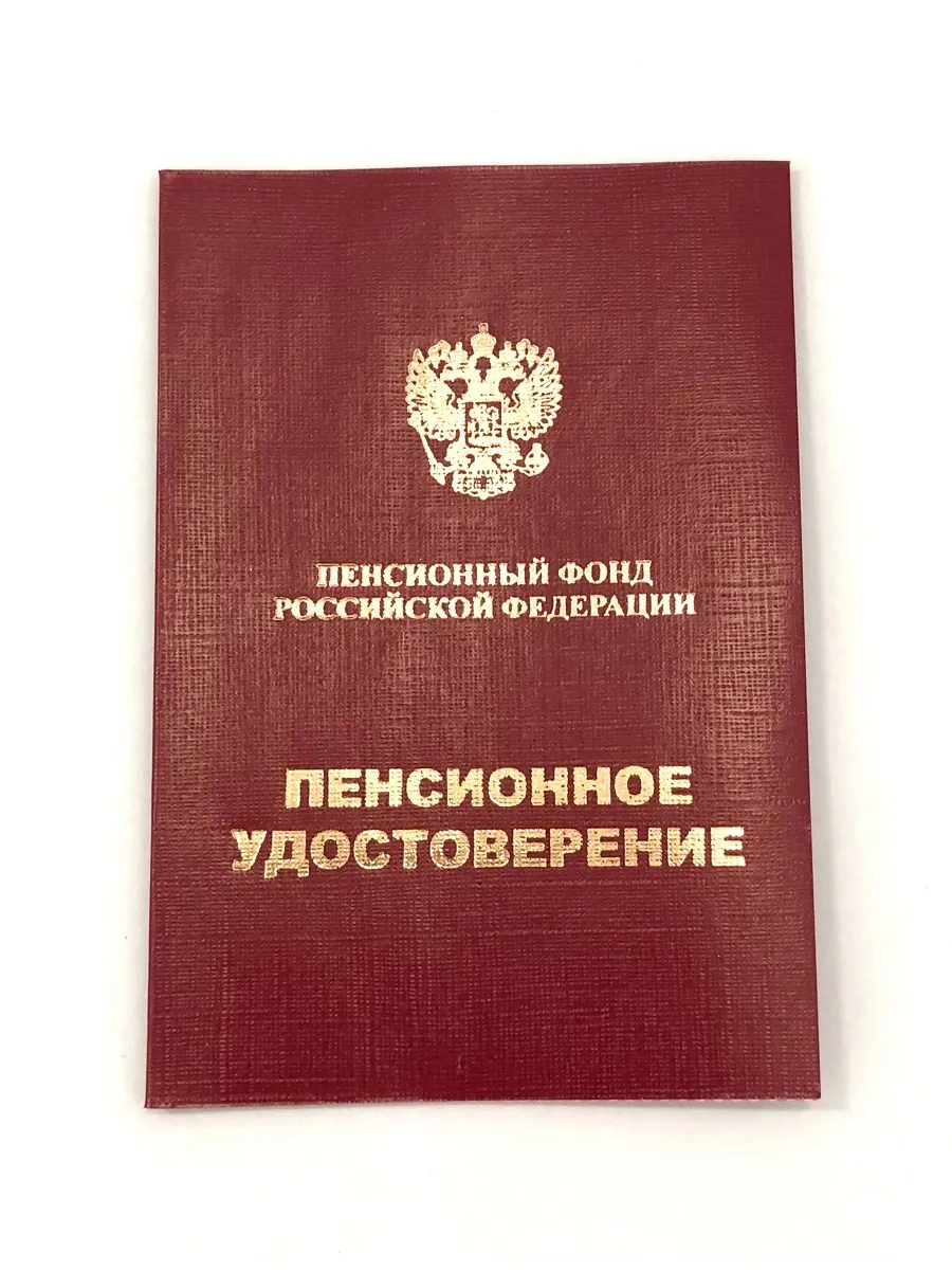 Удостоверение пенсионное