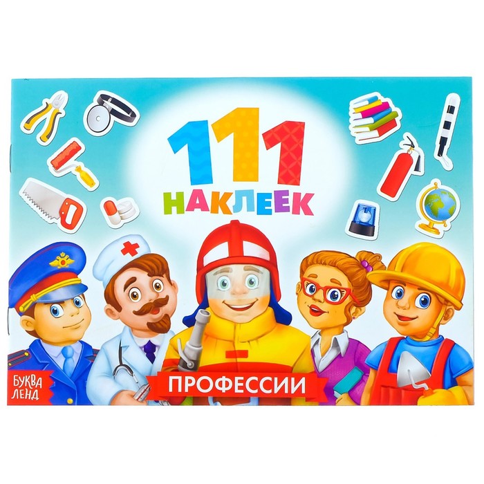 Альбом 111 наклеек "Профессии"   12 стр. 3635889