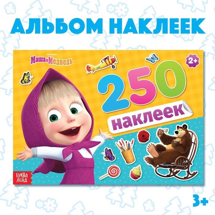 Альбом 250 наклеек "Маша и медведь"    4311270