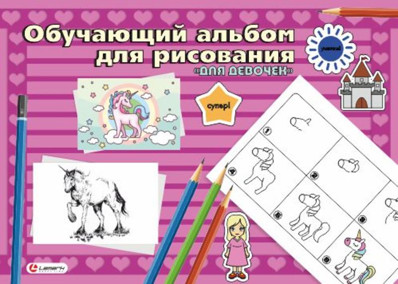 Альбом 24л склейка LAMARK 100г/м Обучающий.Для девочек