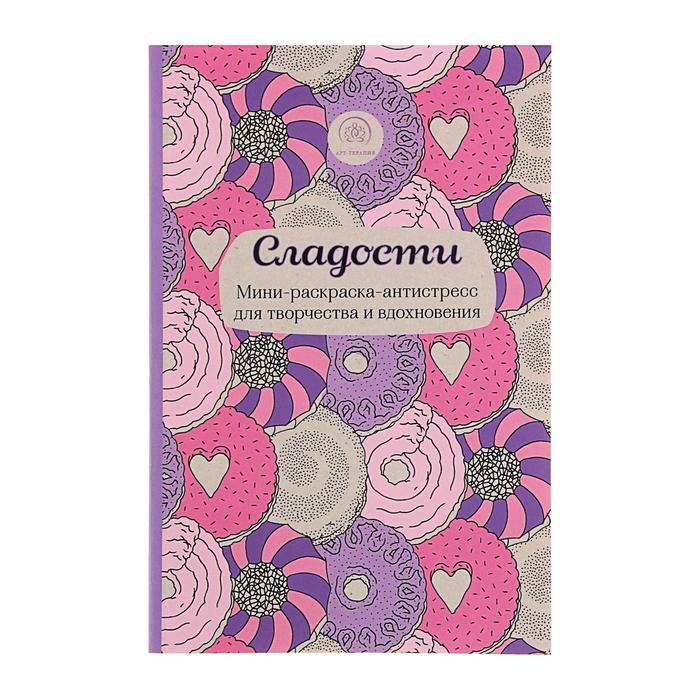 Антистресс-раскраска Сладости для творчества и вдохновения