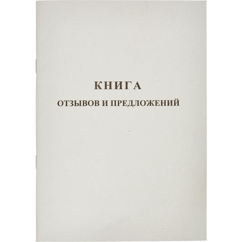 Бух книги.Книга отзывов и предложений А5 48 листов,картонная обложка