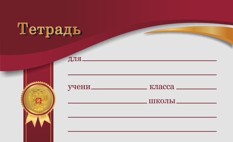 Наклейка для тетрадей LAMARK 10шт. в пакетк,бордовая