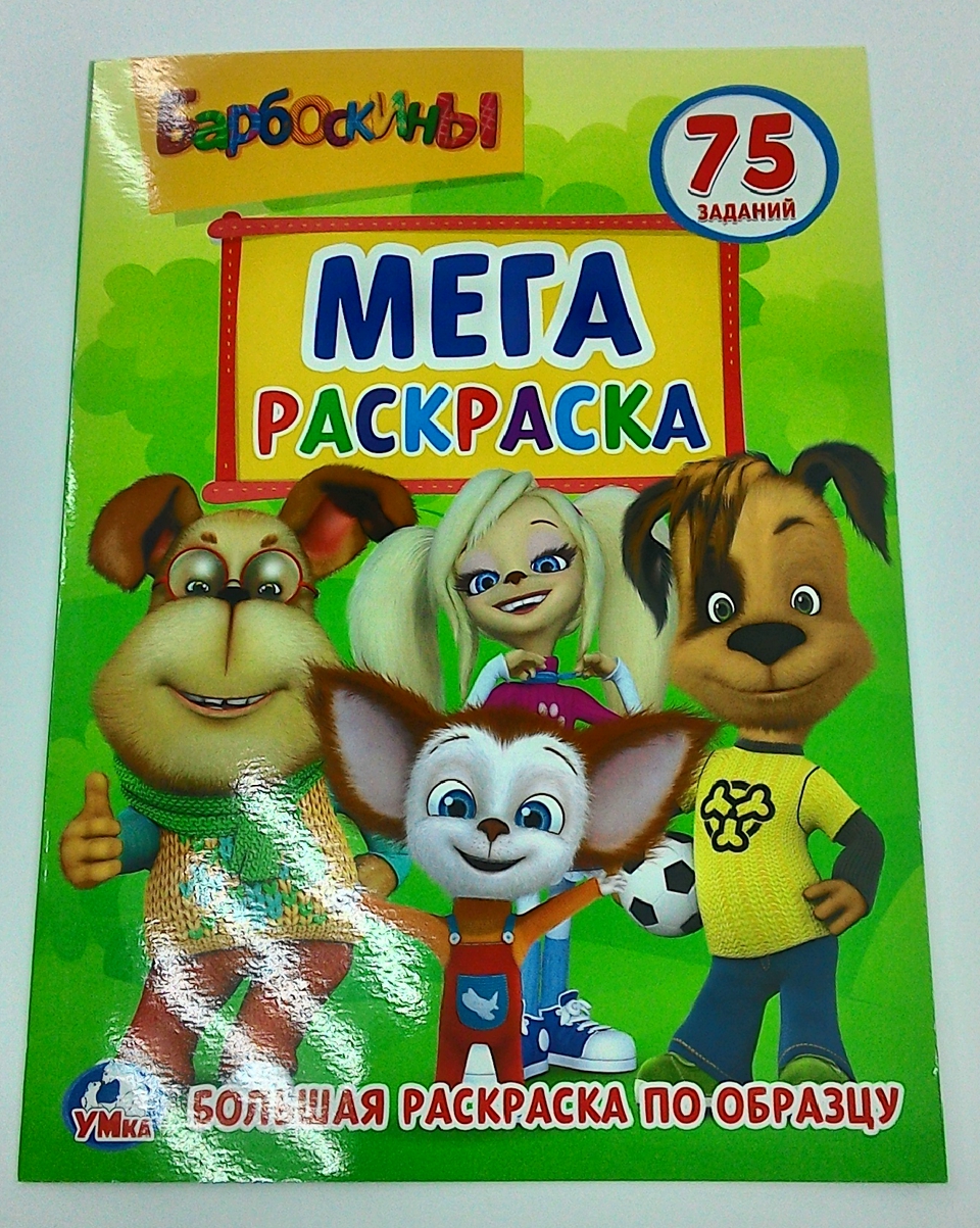 Раскраска МЕГА Мультмикс  (75 заданий)с12,ламин.обложка (Умка)4157908