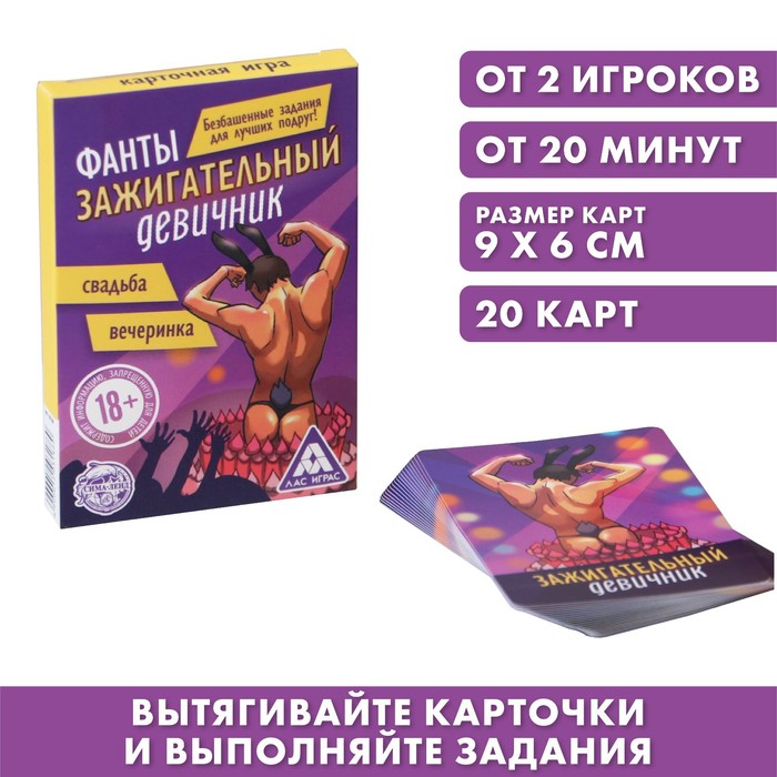 Карточная игра Фанты "Зажигательный девичник", 20 карт, 18+ 1203186