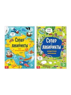 Книга А4 "Суперлабиринты" набор 2 шт по 16 стр   4571539