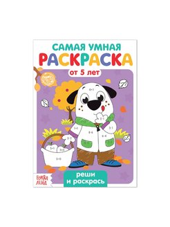 Раскраска А5 САМАЯ УМНАЯ от 5лет Реши и раскрась 12 стр,5+,4834964