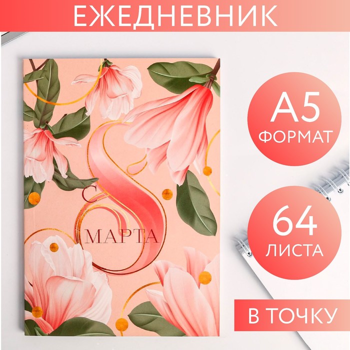 Блокнот на склейке А5 64л.в точку"С 8 МАРТА нежный" 5269924