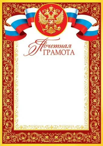 Грамота почетная А4 (желто-красная рамка+герб) 9-19-75А