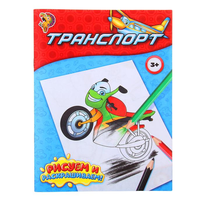 Раскраска А5 Транспорт.Рисуем и раскрашиваем 3+,с12 1293282