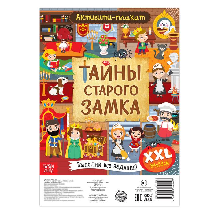 Активити плакат "Тайны старого замка" 5080166