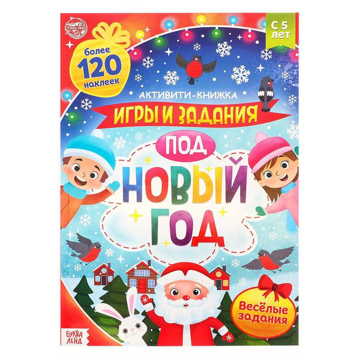 Активити книга с наклейками "Игры и задания под Новый год", 20 стр.   4946939