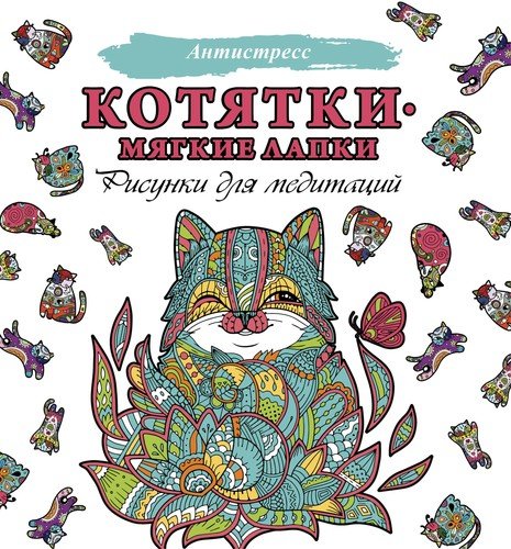 Антистресс-раскраска Котятки — мягкие лапки   5797926