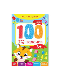 Книга А5 "100 IQ задачек" 40 стр. 3+ 3983495