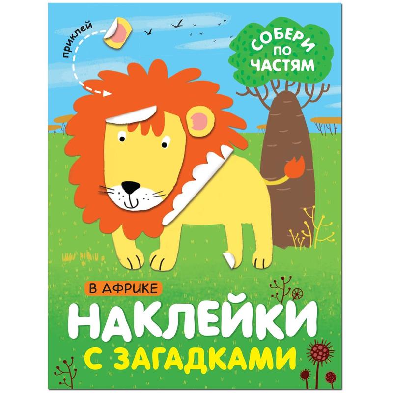 Книга с наклейками и загадками Собери по частям. В Африке МС11443