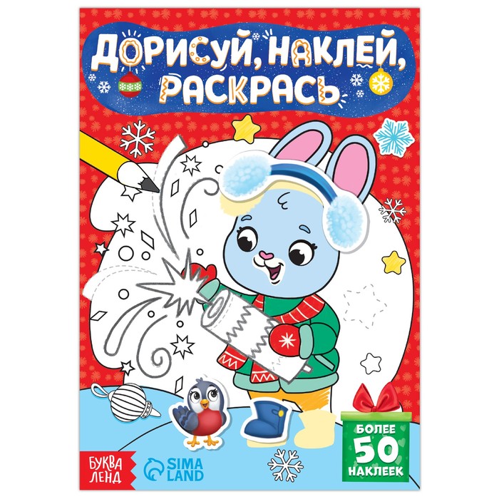 Раскраска А5 с наклейками 50шт. "Дорисуй, наклей, раскрась. Зайчонок", 16 стр.  7697424